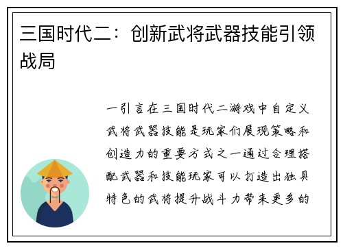 三国时代二：创新武将武器技能引领战局
