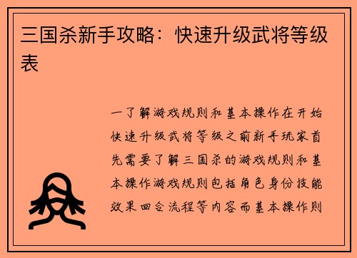 三国杀新手攻略：快速升级武将等级表