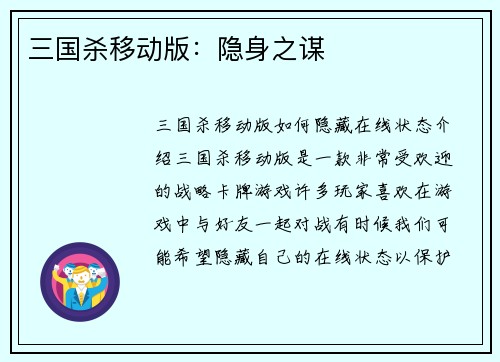 三国杀移动版：隐身之谋