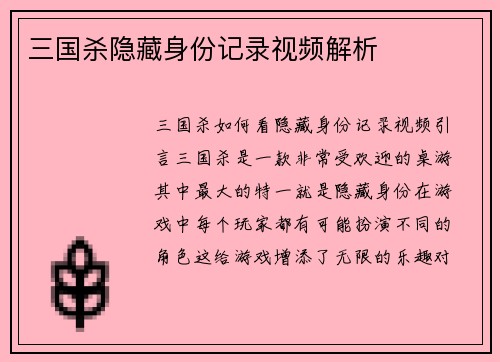 三国杀隐藏身份记录视频解析