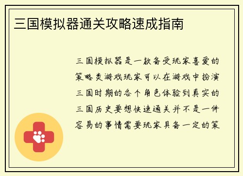 三国模拟器通关攻略速成指南