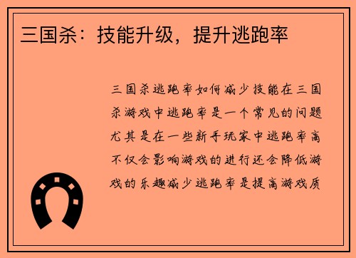 三国杀：技能升级，提升逃跑率