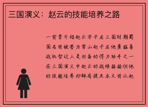 三国演义：赵云的技能培养之路