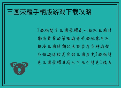 三国荣耀手柄版游戏下载攻略