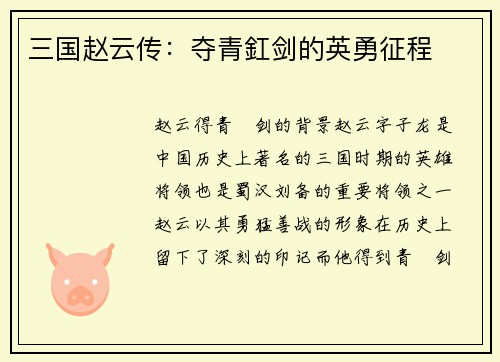 三国赵云传：夺青釭剑的英勇征程