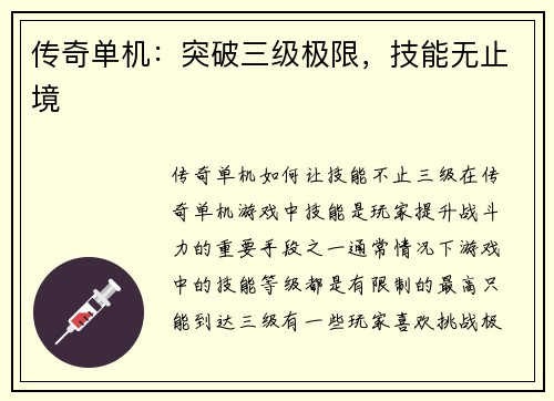 传奇单机：突破三级极限，技能无止境