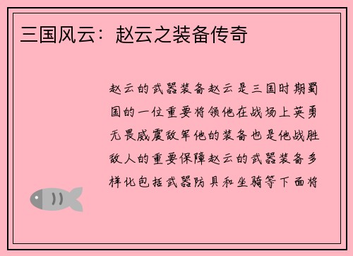 三国风云：赵云之装备传奇