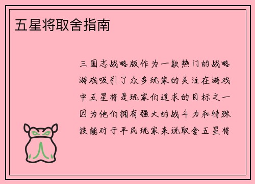 五星将取舍指南