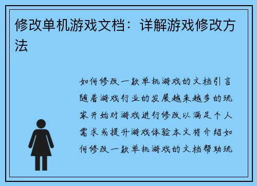 修改单机游戏文档：详解游戏修改方法