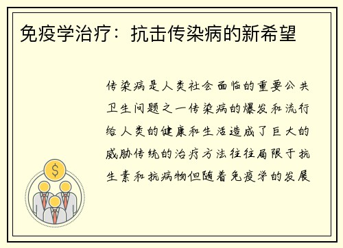 免疫学治疗：抗击传染病的新希望