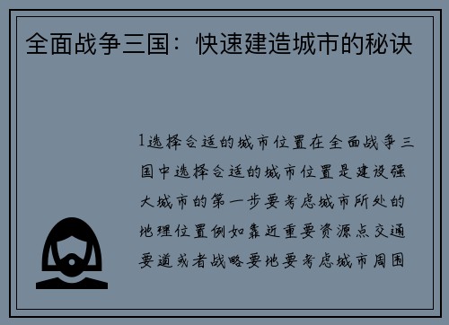 全面战争三国：快速建造城市的秘诀