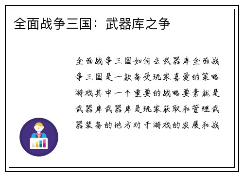 全面战争三国：武器库之争