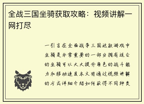 全战三国坐骑获取攻略：视频讲解一网打尽