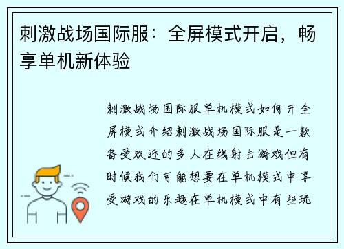 刺激战场国际服：全屏模式开启，畅享单机新体验