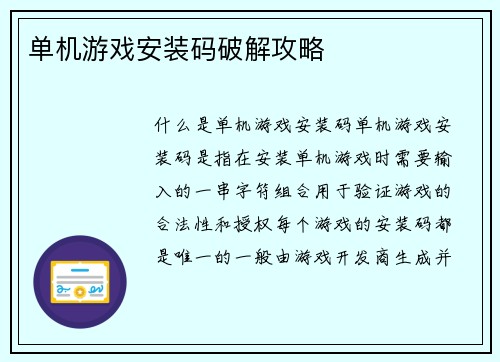 单机游戏安装码破解攻略