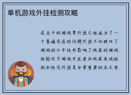 单机游戏外挂检测攻略