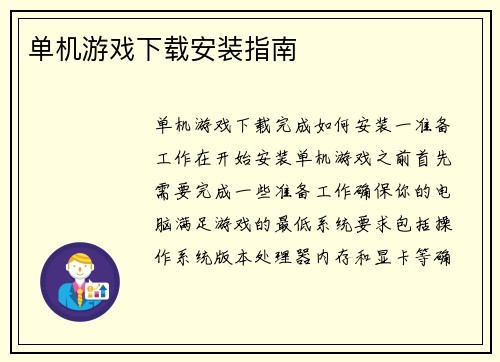 单机游戏下载安装指南