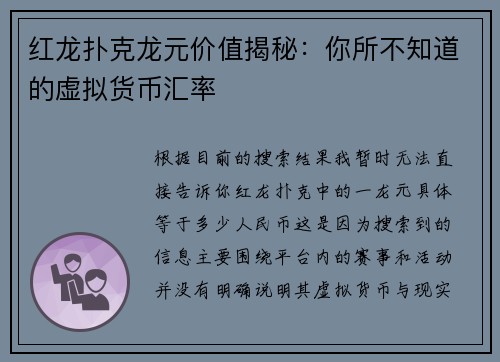 红龙扑克龙元价值揭秘：你所不知道的虚拟货币汇率