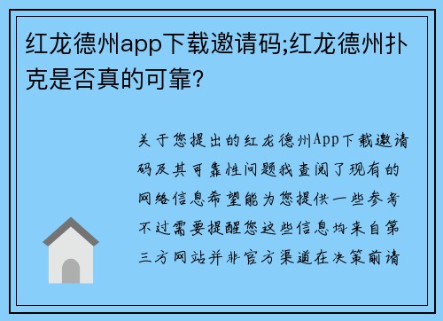 红龙德州app下载邀请码;红龙德州扑克是否真的可靠? 红龙德州app下载邀请码;红龙德州扑克是否真的可靠?